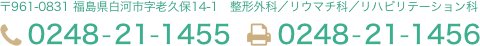 〒961-0831 福島県白河市字老久保14-1　整形外科／リウマチ科／リハビリテーション科｜電話：0248-21-1455｜ファックス：0248-21-1456