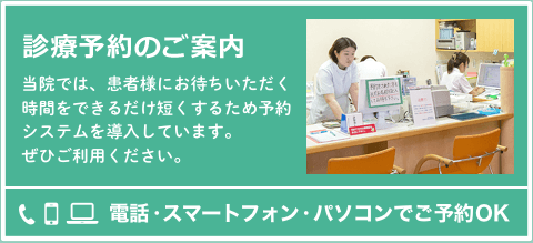 診療予約の導入：当院では、患者様にお待ちいただく時間をできるだけ短くするため、予約システムを導入いたしました。詳細は窓口でご確認ください。